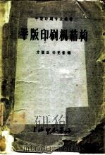 平版印刷专业教材  平版印刷机结构     PDF电子版封面    方振亚，孙竞斋 