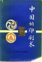 中国的印刷术   1987  PDF电子版封面  15051·1193  柳毅编著 