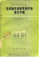 怎样制作和使用更好的蛋白平版   1959  PDF电子版封面  15017·126  （美）怀特，J.W.著；沈斌仁译 