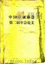 中国印刷协会第二届年会论文   1985  PDF电子版封面     