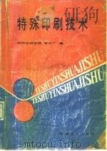 特殊印刷技术   1990  PDF电子版封面  7111021274  智文广编 