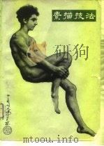 素描技法   1980  PDF电子版封面  7102010133  马玉如，陈达青编著 