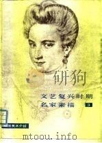 外国美术介绍  文艺复兴时期名家素描  3   1984  PDF电子版封面  8027·7291  人民美术出版社编 