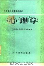 心理学   1987  PDF电子版封面  7543500280  杨劲生等编写 