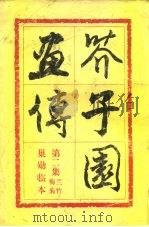 芥子园画传  第3集  兰竹梅菊  巢动临本（1960 PDF版）