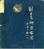 刘旦宅聊斋百图（1985 PDF版）
