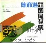 陈亦逊题图尾花集（1993 PDF版）