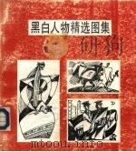 黑白人物图集   1993  PDF电子版封面  780061655X  邓广庆，绘画 