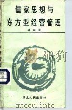 儒家思想与东方型经营管理   1990  PDF电子版封面  7216005716  杨敏著 