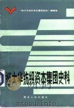 裕大华纺织资本集团史料（1984 PDF版）