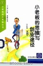 小老板的思维与创业途径（1996 PDF版）