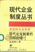 多姿的企业世界  现代企业制度的国际比较   1994  PDF电子版封面  7532716600  张道根著 