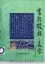 书法技法·美学   1993  PDF电子版封面  9624507562  刘树奎 