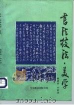 书法技法·美学（1993 PDF版）