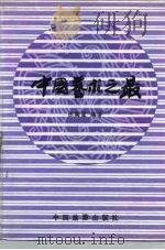 中国艺术之最   1987  PDF电子版封面  7503200340  张国臣编著 
