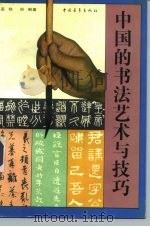 中国的书法艺术与技巧   1993  PDF电子版封面  7500610017  蓝铁，郑朝著 