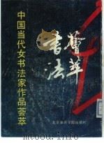 中国当代女书法家作品荟萃（1989 PDF版）