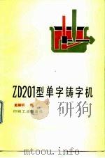 ZD-201型单字铸字机   1986  PDF电子版封面  15266·037  戴耀明编 