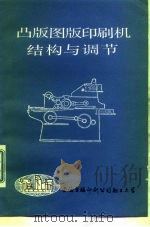 凸版图版印刷机结构与调节   1980  PDF电子版封面  8002  何兆瀚 