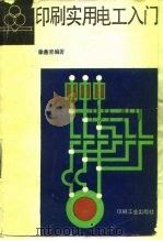 印刷实用电工入门   1990  PDF电子版封面  7800000567  徐燕青编著 