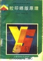 胶印晒版原理   1990  PDF电子版封面  7313007086  万裕全，朱梅生编 