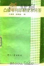 凸版书刊印刷技术问答   1986  PDF电子版封面  15266·042  王清溪，田宝林编 