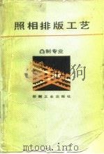 照相排版工艺   1988  PDF电子版封面  7800000044  邵万生编 