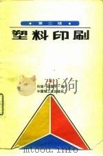 塑料印刷  第2版   1988  PDF电子版封面  7501900523  肖琏，赵振平编 