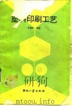 塑料印刷工艺   1992  PDF电子版封面  7800000885  李锦嘉编著 