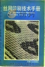 丝网印刷技术手册（1991 PDF版）