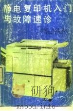 静电复印机入门与故障速诊   1992  PDF电子版封面  780565607X  刘锡钧，朱柏生编著 