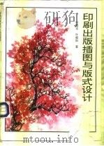 印刷出版插图与版式设计   1996  PDF电子版封面  7800002071  叶重光，叶朝阳著 