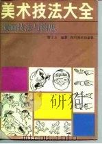 美术技法大全  漫画技法与构思   1991  PDF电子版封面  7541004758  谢丁玉编著 