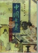 中国书画鉴定与欣赏（1996 PDF版）