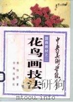花鸟画技法   1993  PDF电子版封面  7507706389  郭怡孮 