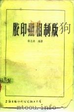 胶印照相制版   1981  PDF电子版封面  8106  徐志放 