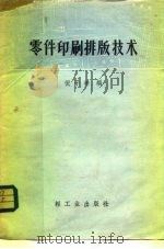 零件印刷排版技术   1960  PDF电子版封面  15042·1041  倪子坤编 