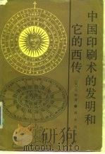 中国印刷术的发明和它的西传   1957  PDF电子版封面  7100007542  （美）卡特著；吴泽炎译 