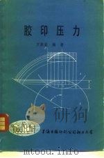 胶印压力   1980  PDF电子版封面  80003  方振亚 