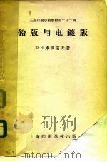 上海印刷学校教材第二十二种  铅版与电镀版   1959  PDF电子版封面    ф.н.库琪诺夫 