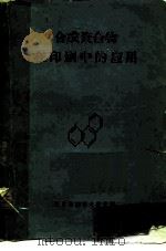 合成聚合物在印刷中的应用   1963  PDF电子版封面    北京印刷技术研究所编译 