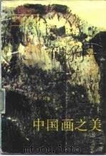 中国画之美（1989 PDF版）