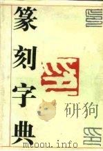 篆刻字典   1988  PDF电子版封面  7805280894  （日）中西庚南 