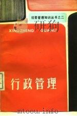 行政管理   1984  PDF电子版封面    上海铁道学院管理科学研究所等编辑 