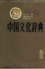 中国文化辞典   1987  PDF电子版封面  17299·009  施宣圆等主编 