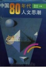 中国80年代人文思潮   1992  PDF电子版封面  7805107459  曹维劲，魏承思主编 