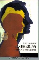 心理诊所  现代人心理问题解疑   1989  PDF电子版封面  7505702092  游乾桂著 