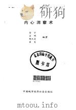 内心洞察术   1989  PDF电子版封面  7507401391  徐宇等编著 