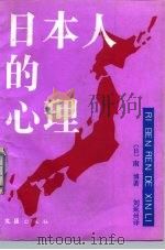 日本人的心理   1991  PDF电子版封面  780531148X  （日）南博著；刘延州译 