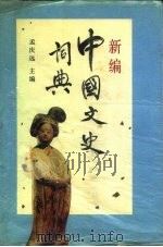 新编中国文史词典   1989  PDF电子版封面  7500604084  孟庆远主编 